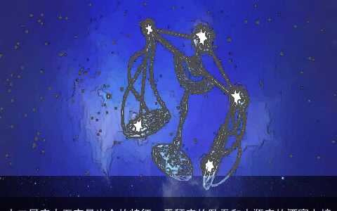 十二星座中五官最出众的特征，天秤座的卧蚕和水瓶座的酒窝上榜