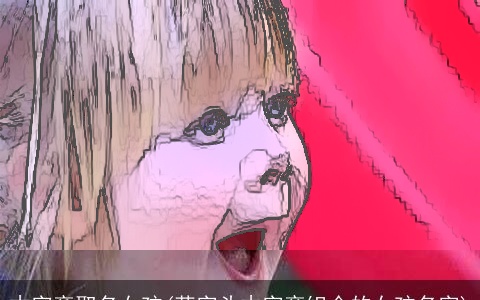 木字旁取名女孩(草字头木字旁组合的女孩名字)