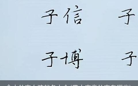 含水的字女孩起名大全(带水字旁的字有哪些)