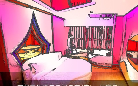 有创意的酒店房间名字(带ktv的客房)