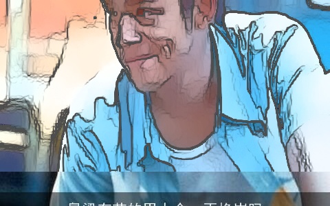 鼻梁有节的男人会一再换岗吗