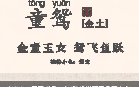 给陈姓男宝宝取名大全(陈姓男宝宝名字大全)