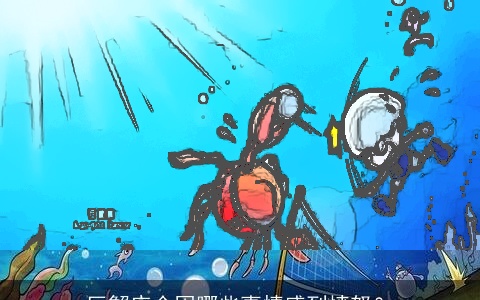 巨蟹座会因哪些事情感到愤怒？