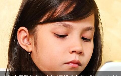 女孩木旁取名字大全集(五行带木字女孩名字大全)