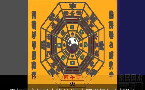 五行属金的风水物品(属牛家里摆什么招财)