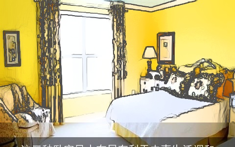 这三种卧室风水布局有利于夫妻生活调和