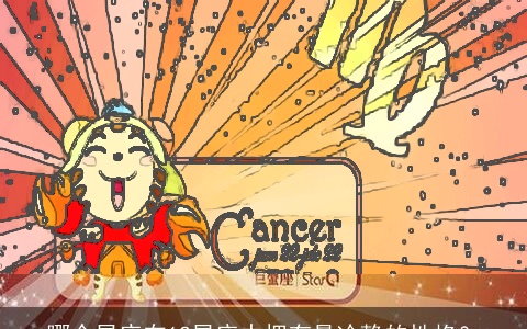 哪个星座在12星座中拥有最冷静的性格？