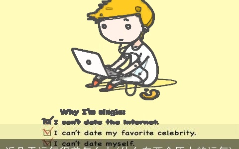 近几天运气很差怎么办(什么东西会压人的运气)