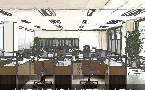 办公室风水座位朝向办公室座位风水禁忌