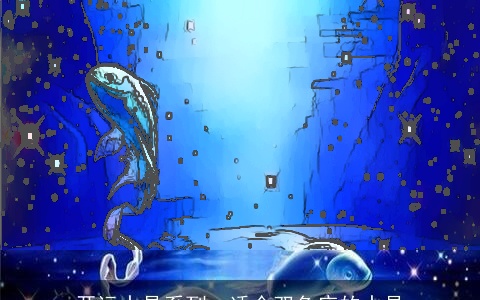 开运水晶系列：适合双鱼座的水晶