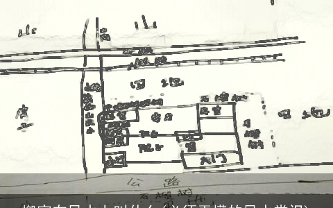 搬家在风水上叫什么(必须弄懂的风水常识)