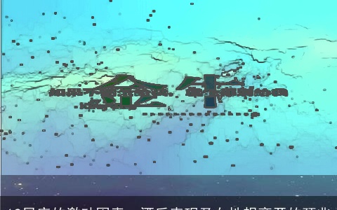 12星座的激动因素、酒后表现及女性想离开的预兆