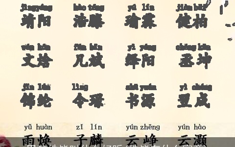 男孩姓毕叫什么好听(姓毕有什么寓意)