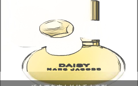 适合双鱼座女性的香水类型