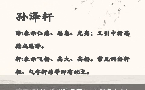 寓意好得孙姓男孩名字(孙姓起名大全)