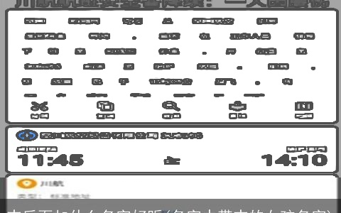 志后面加什么名字好听(名字中带志的女孩名字)