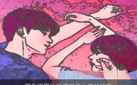 双鱼座男性欲诱骗你上床的迹象