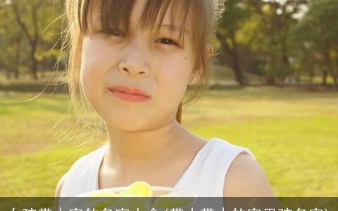 女孩带木字的名字大全(带水带木的字男孩名字)