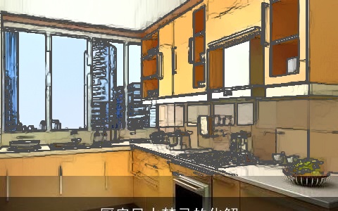 厨房风水禁忌的化解