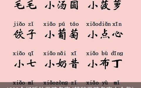 1200个好听的男孩名字(楚辞男孩名字大全集)
