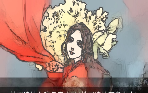 姓司徒的女孩名字古风(姓司徒的有多少人)