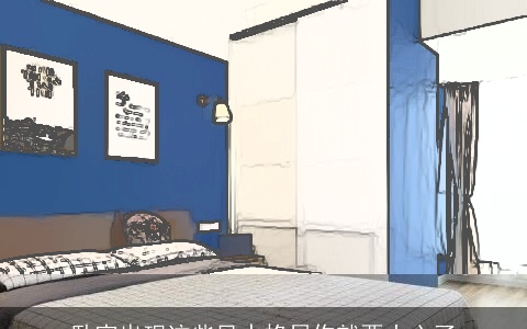 卧室出现这些风水格局你就要小心了