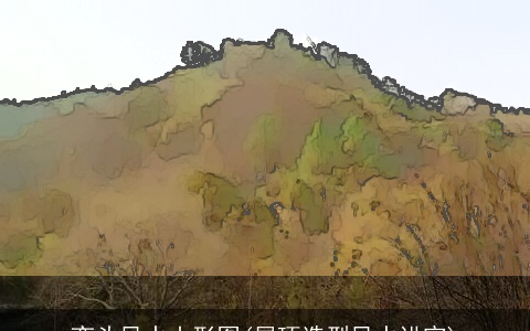 峦头风水山形图(屋顶造型风水讲究)