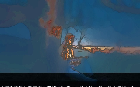 实用指南通过观察宫位了解12种情绪支持方法，帮你稳定情绪上升。