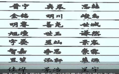 取名字大全男孩带宇字(结尾带宇字的男孩名字)