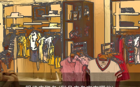 服装店取名(甜品店名字有哪些)