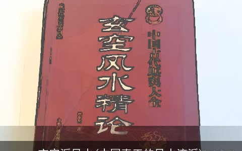 玄空派风水(中国真正的风水流派)