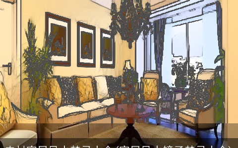 农村家居风水禁忌大全(家居风水镜子禁忌大全)