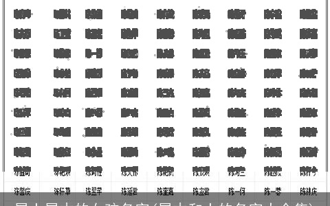 属土属木的女孩名字(属木和土的名字大全集)