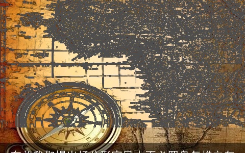 有关我们提出杨公形家风水不必罗盘怎样立向