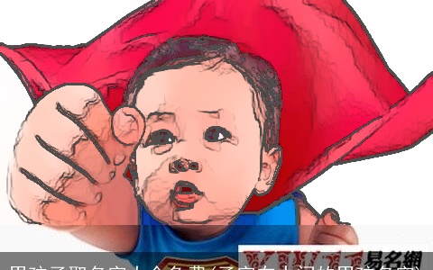 男孩子取名字大全免费(子字在中间的男孩名字)