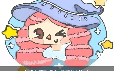 水瓶女喜欢哪种类型的男生？