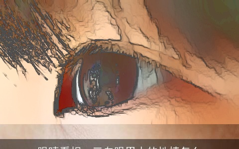 眼睛看相：三白眼男人的性情怎么