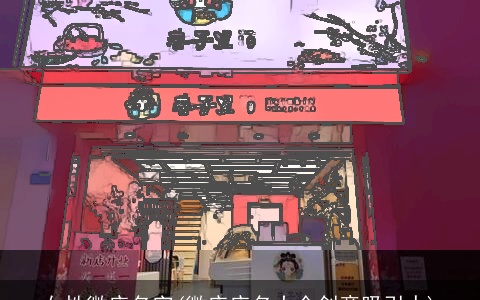 女性微店名字(微店店名大全创意吸引人)