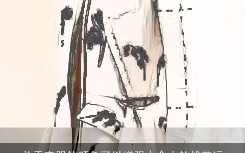 关于衣服的颜色可以增强木命人的桃花运