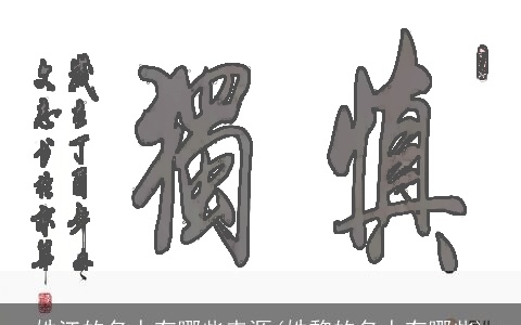 姓江的名人有哪些来源(姓黎的名人有哪些)