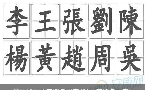 笔画13画的字取名用字(20画字取名用字)