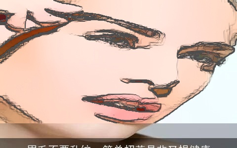 眉毛不要乱纹，简单招惹是非又损健康