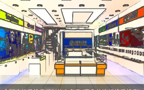 全国连锁手机店都叫什么名字(蓝色的连锁修手机店)