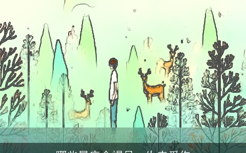 哪些星座会竭尽一生来爱你