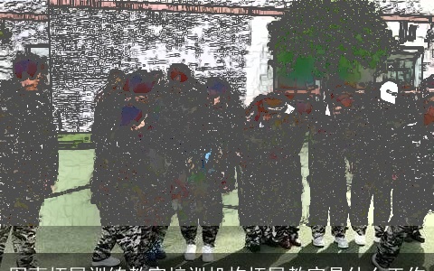 军事拓展训练教官培训机构拓展教官是什么工作