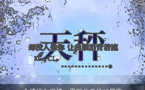 全情投入爱情、果断分手的12星座