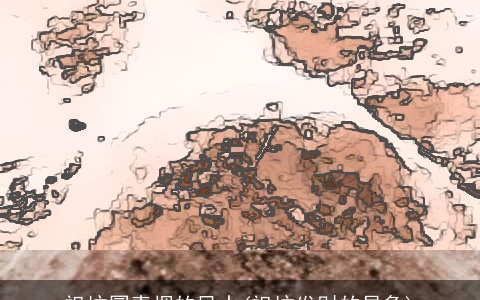 祖坟冒青烟的风水(祖坟发财的异象)