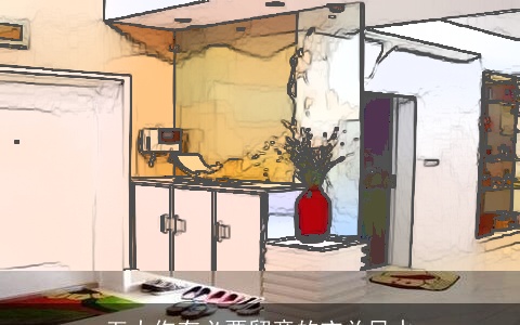 五大你有必要留意的玄关风水