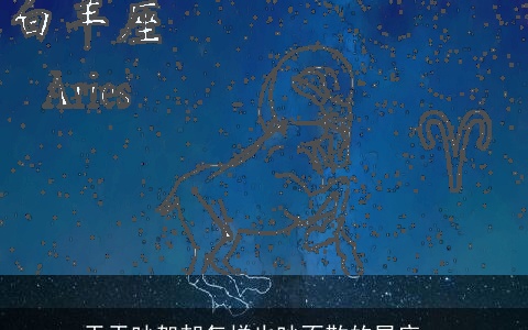 天天吵架却怎样也吵不散的星座cp