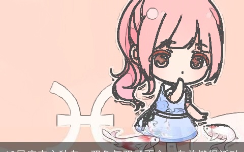 12星座内心独白：双鱼与双子不合，白羊懒得活动